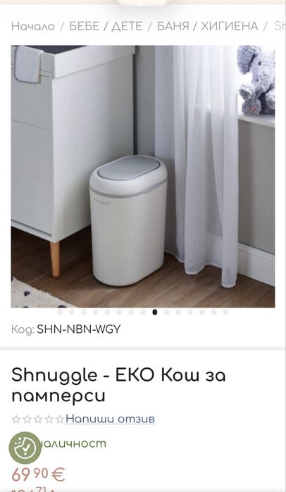 Кош за памперси Shnuggle