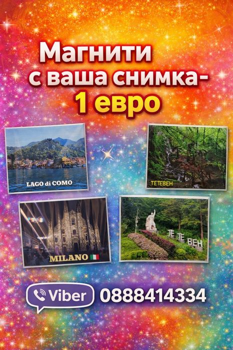 Магнити с ваша снимка