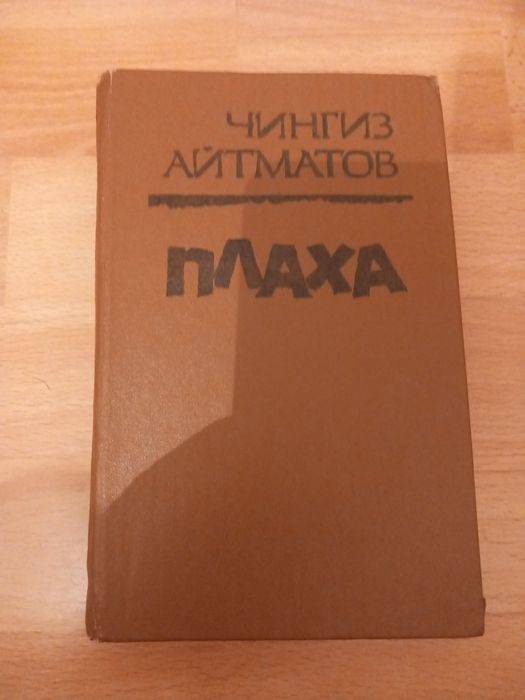 Плаха и Дольше  века длится день Чингиз Айтматова