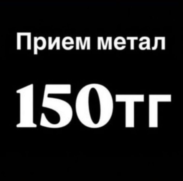 Прием металла дорого
