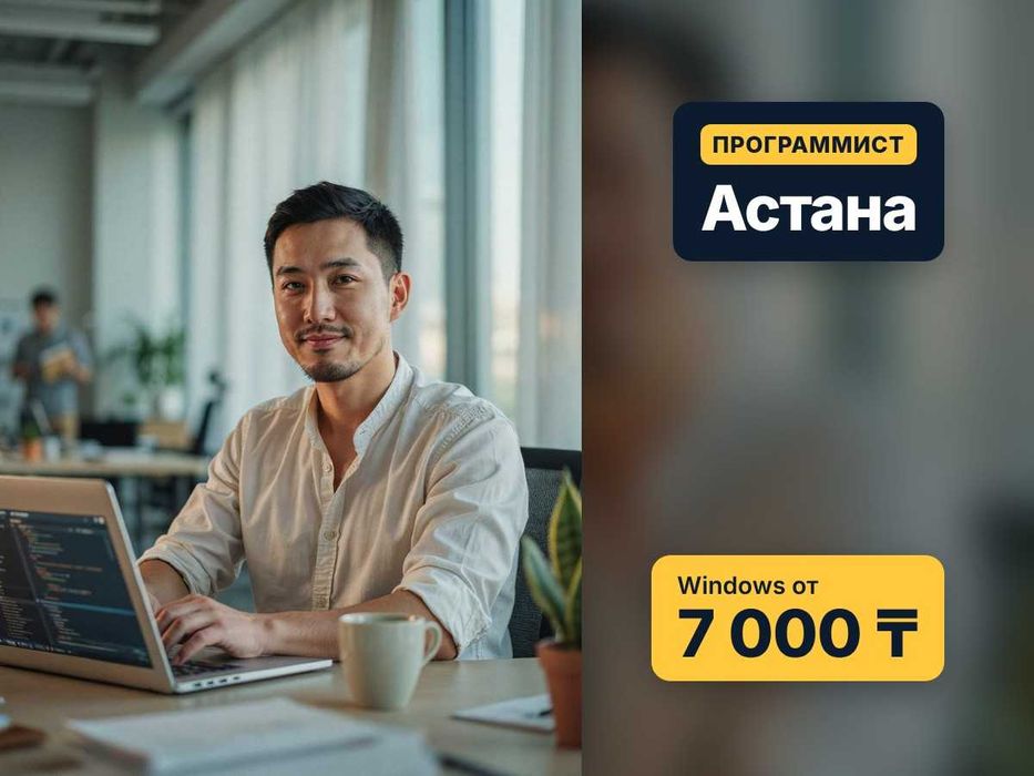 Программист Астана на выезд: переустановка windows, ворд, эксель