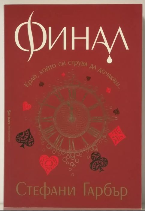 Финал-последна книга от поредицата "Каравал"