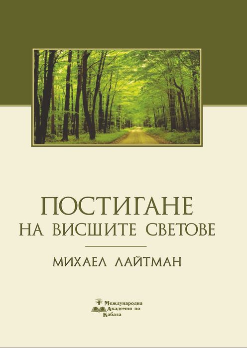 книга "Постигане на висшите светове"