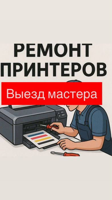 Ремонт принтеров — мастер у вас через час
