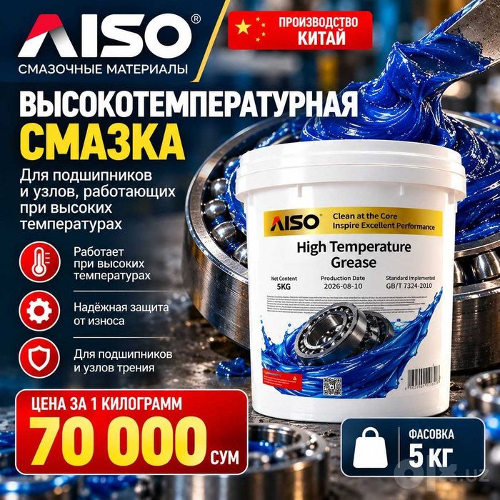 Высокотемпературная смазка AISO -30 + 260 5 кг
