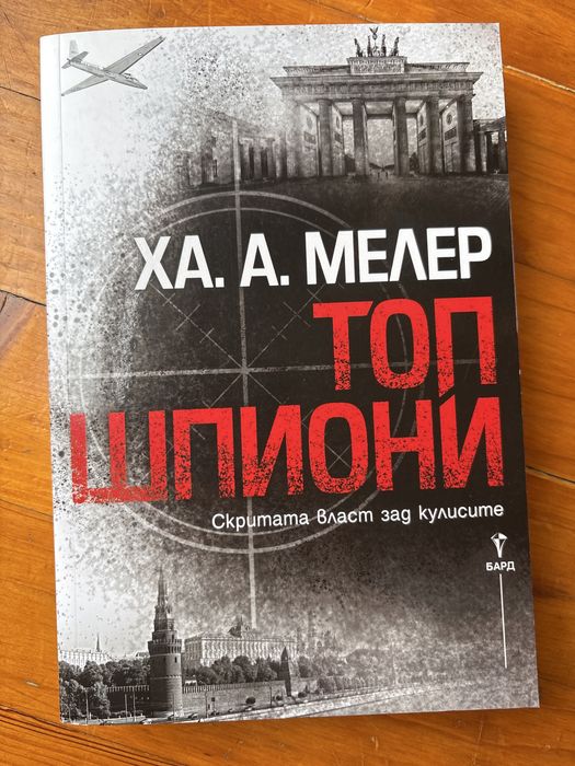 Да убиеш SS / Топ шпиони