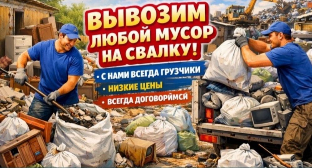 Вывоз мусор семей