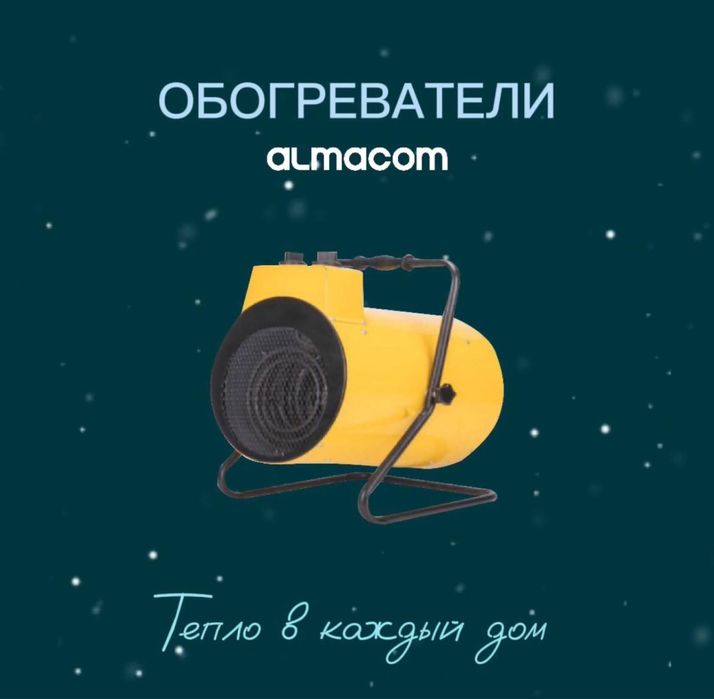 Обогреватель Almacom