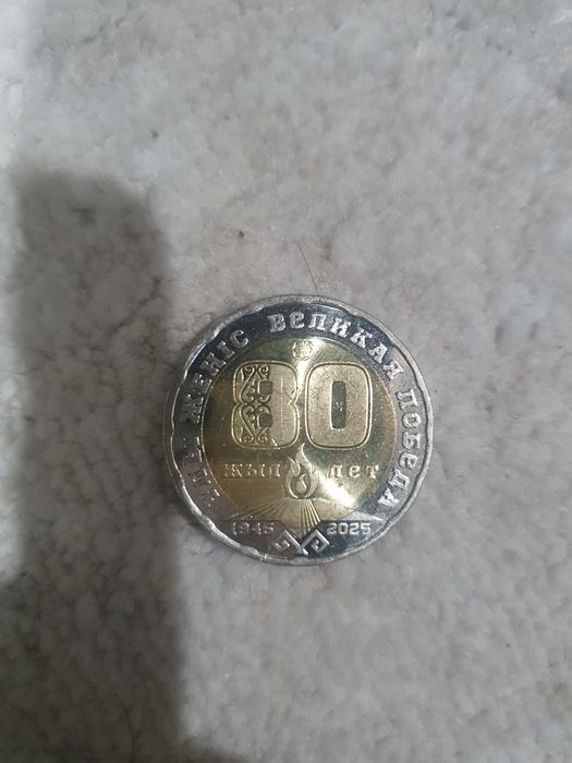 Продам Монету 80 лет