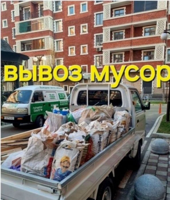 ВЫВОЗ МУСОРА. Строу мусор олиб кетиш хизмати 24/7.