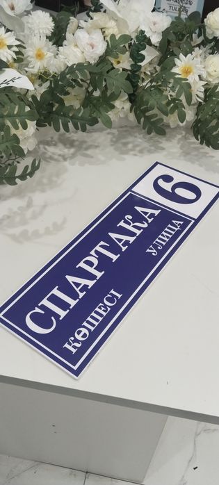 Адресные таблички. 5000тенге