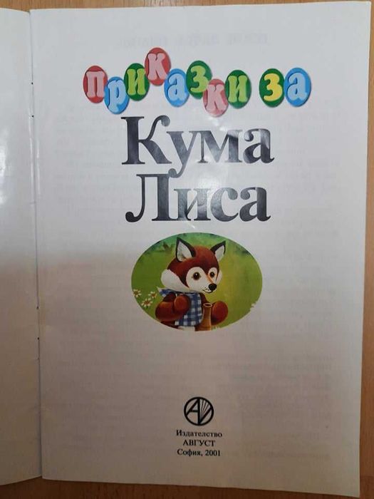 Книжки "Помисли и отгатни" и "Приказки за Кума Лиса"