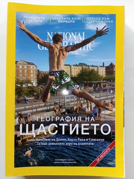 Списания National Geographic - България 2017г.