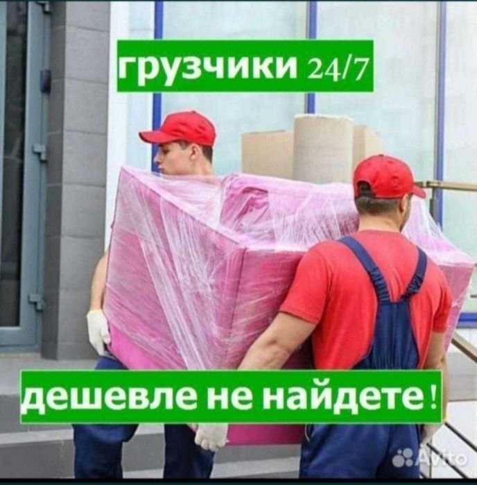 Грузчик быстре выезд 15 минут