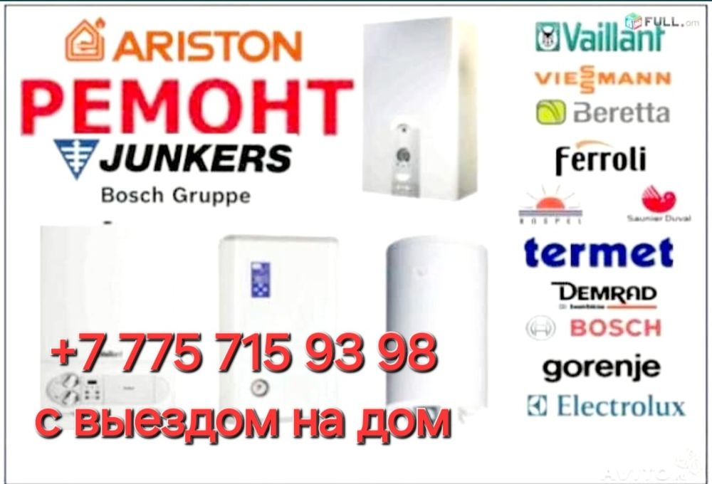 Выезд Ремонт газовых котлов и колонок