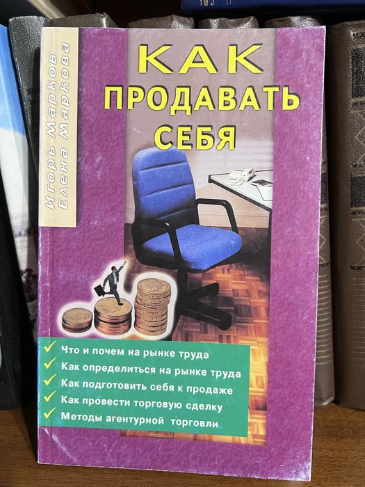 книга Игорь Марков, Елена Маркова «Как продавать себя»