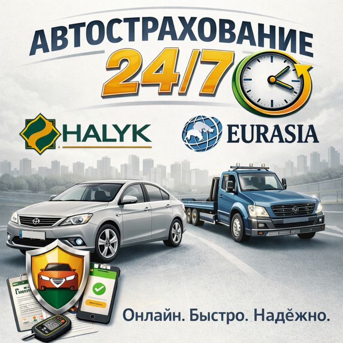 Автострахование 24 на 7