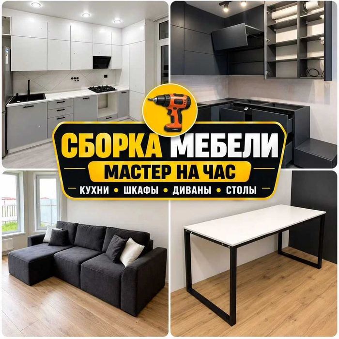 Сборка разборка ремонт мебели мастер на час