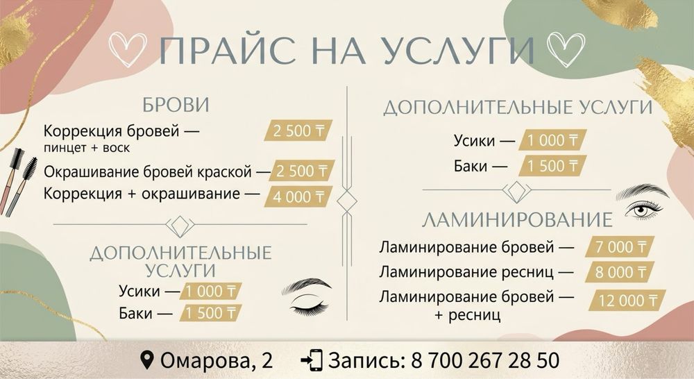 Коррекция/ламинирование бровей