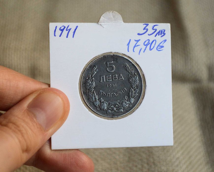 България 5 лева 1941 година