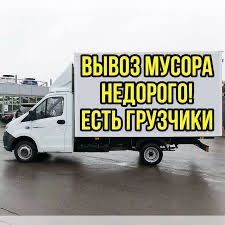 Вывоз мусора газель не дорого