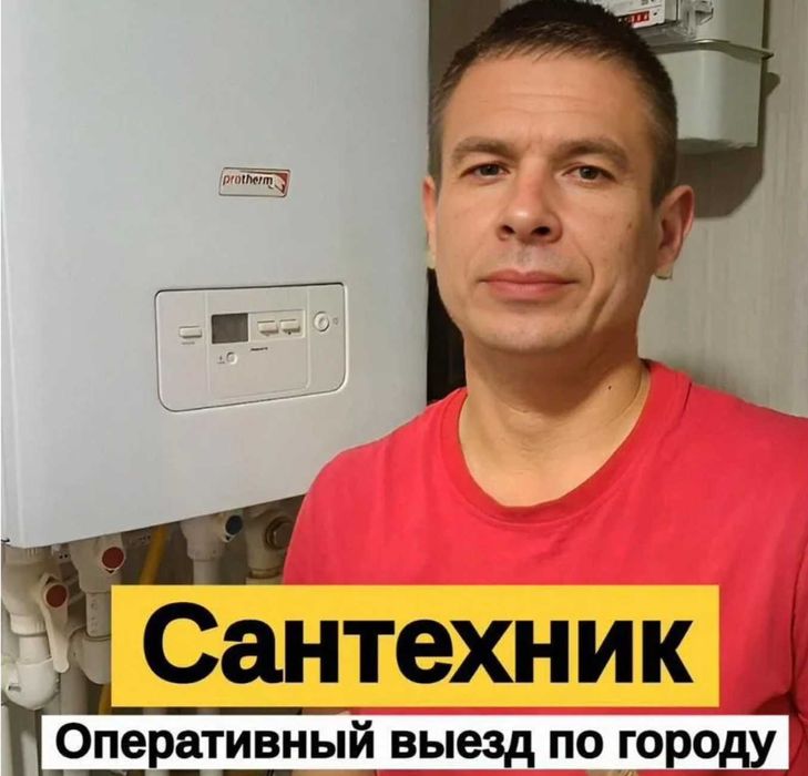 Сантехник все районы