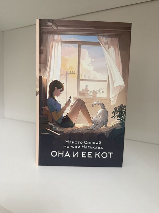 Книга «Она и ее кот»