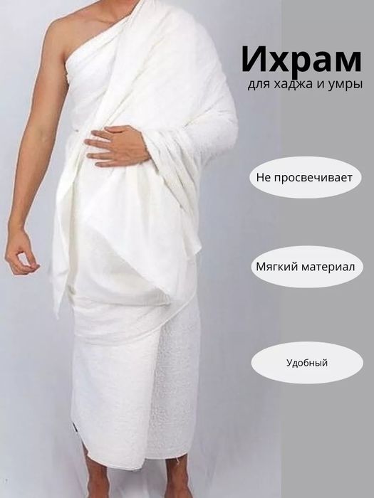 Ихрам одежда паломников