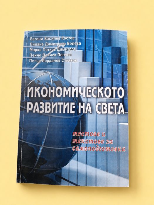 Учебници от бакалавър икономика УНСС всеки по 15 евро