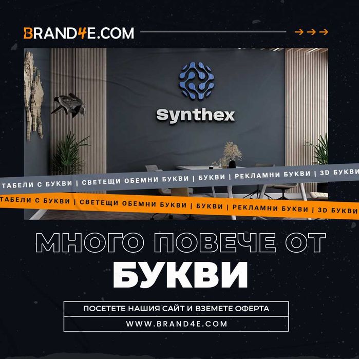 Привлечете вниманието с обемни букви от Brand4e!