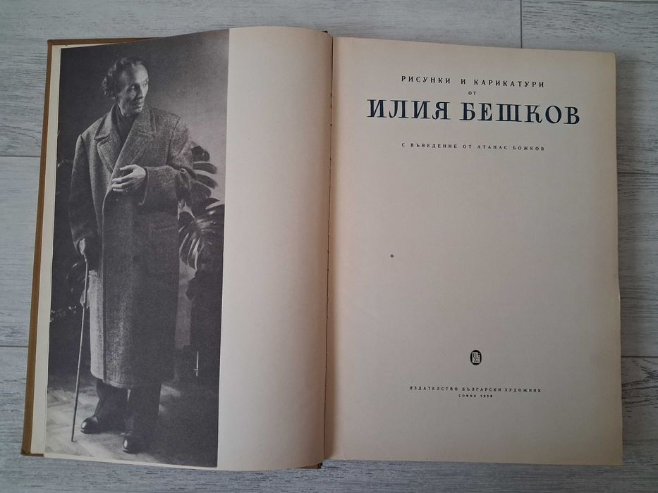 Албум на Илия Бешков 1958 г.