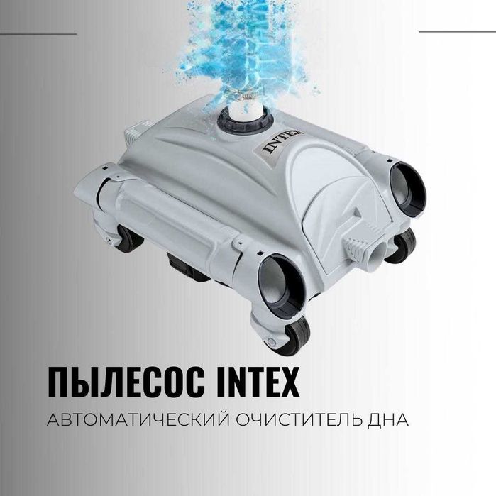Автоматический вакуумный пылесос Интекс для очистки дна бассейна INTEX