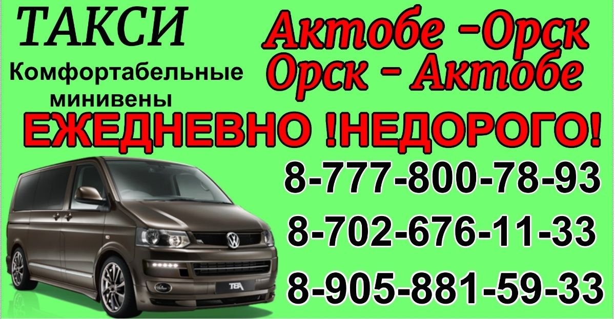 Расписание актюбинск. Такси Орск Актобе. Орск Актюбинск такси. Орск Актобе. Такси Орск Орск.