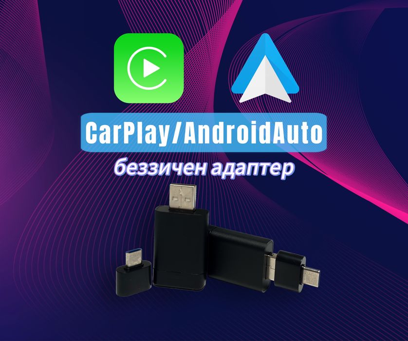 Безжичен CarPlay & Android Auto Адаптер