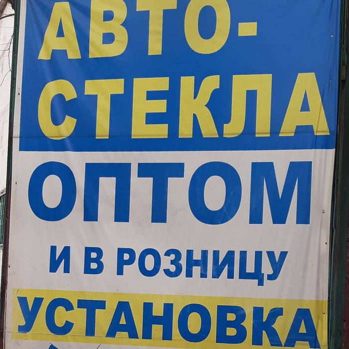 Автостекло и оптом и розница город Аркалык