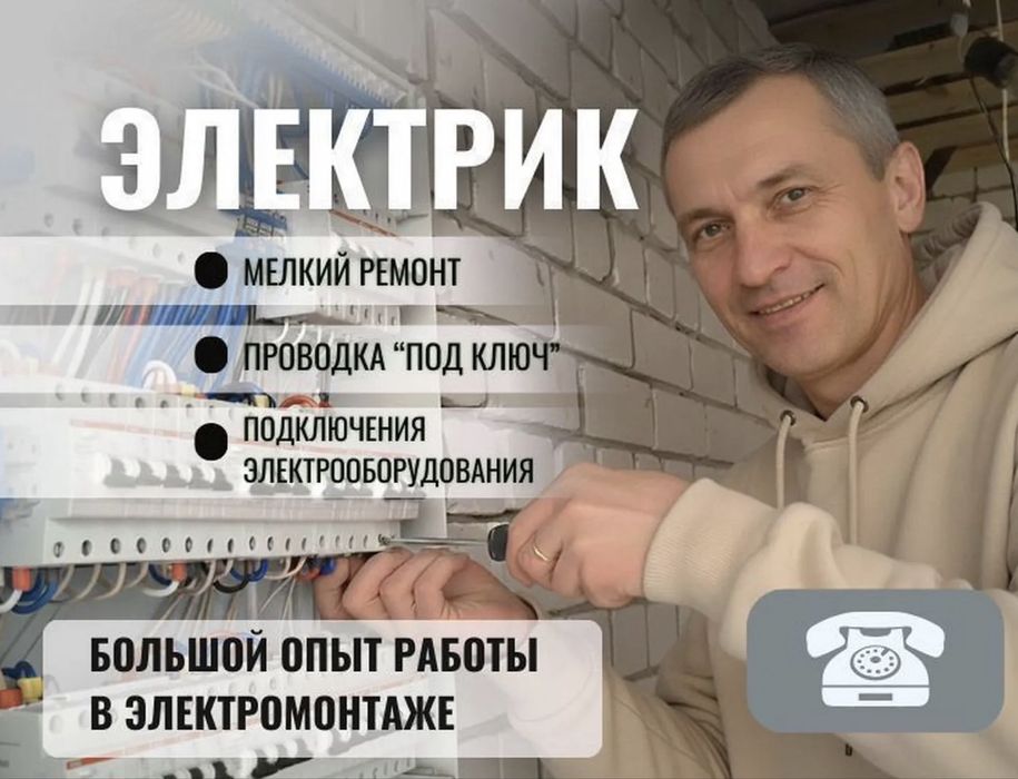 Электрик Недорого 24/7