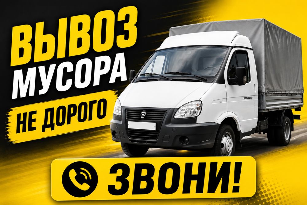 Вывоз Мусора , Вывоз старой мебели и техники , Уборка