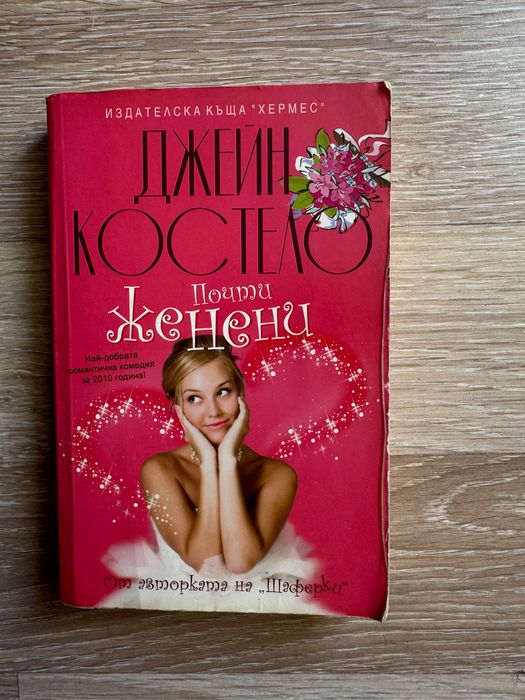 Книга “Почти женени”