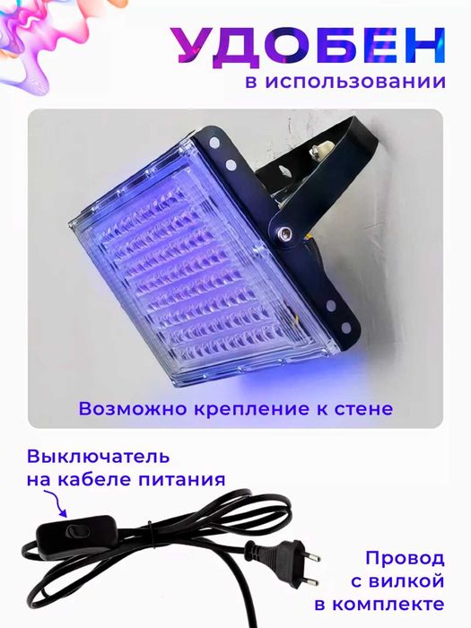 Ультрафиолетовая лампа прожектор для неоновой дискотеки 50 и 100Вт