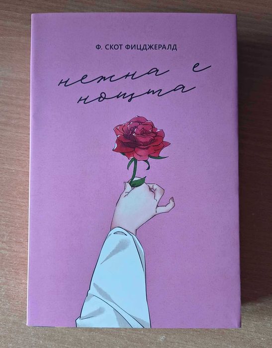 Преследването на Аделайн + Нежна е нощта