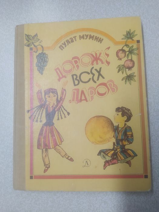 Пулат Мумин «Дороже всех даров» (1988, винтаж, редкая книга)