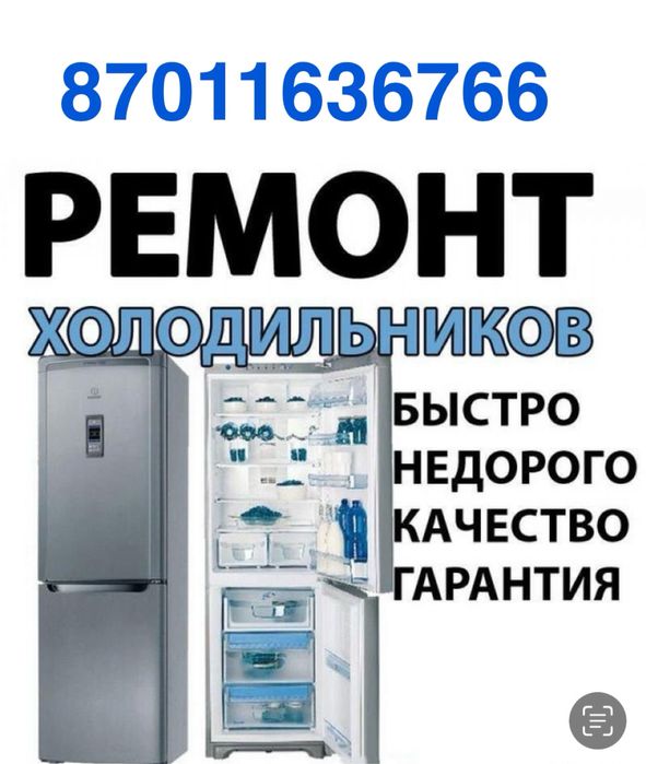 Срочный ремонт холодильник Астана