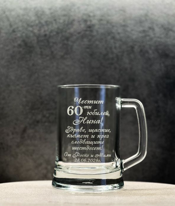 Гравирана халба за бира с надпис по избор