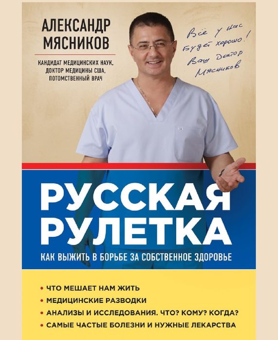 Александр Мясников
Русская рулетка. Как выжить в борьбе за собственное