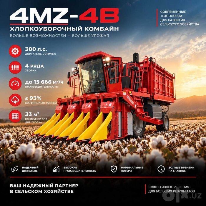 Хлопкоуборочный комбайн 4MZ-4B