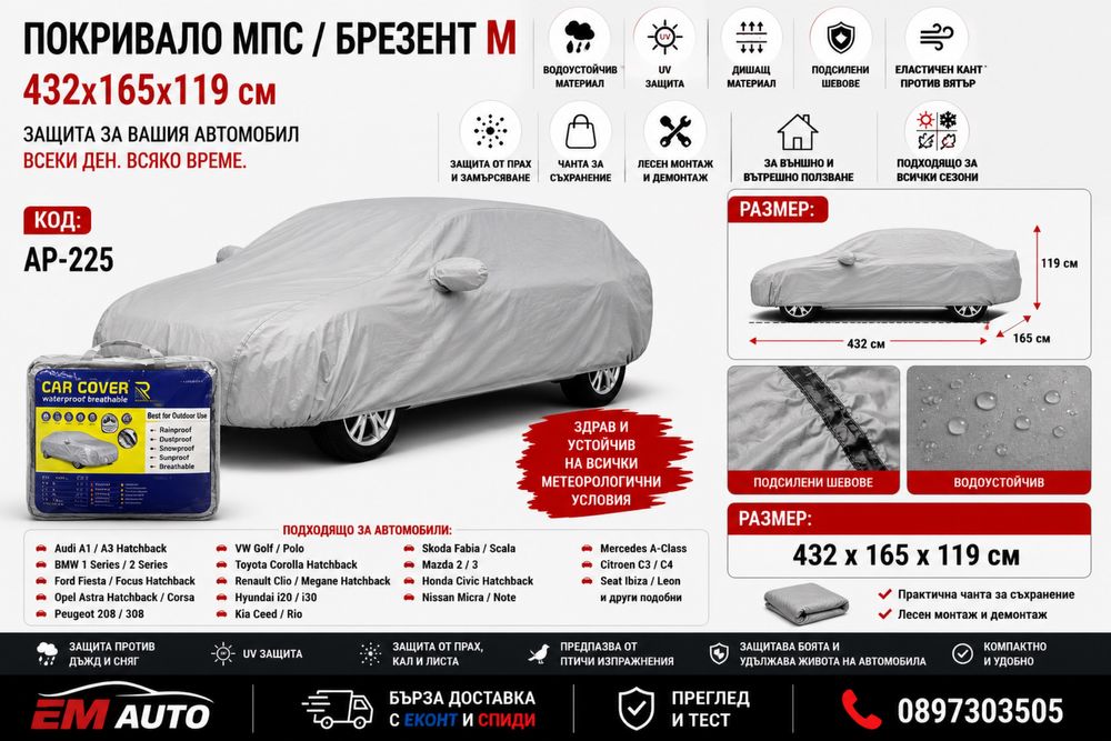 Покривало за автомобил M / Брезент за кола 432x165x119 см / Waterproof Car Cover