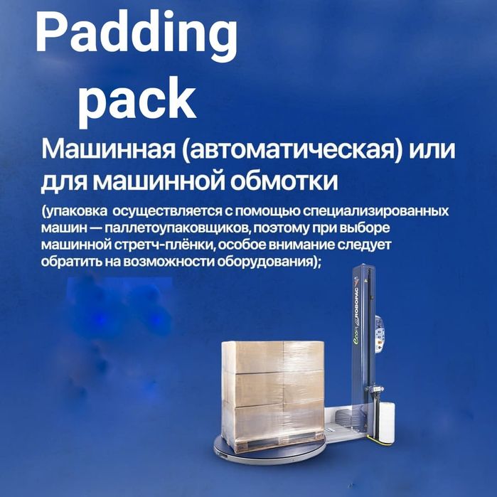 Streych plyonka и упаковки