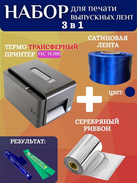Набор для печати выпускных лент:принтер,серебряный риббон и 200м ленты