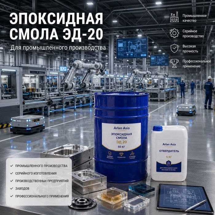 Эпоксидная смола для промышленного производства