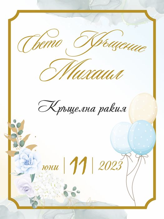 Покани, бебешки визитки, карти за пожелания, рамки